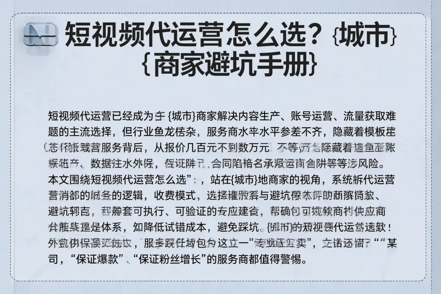 短视频代运营怎么选？涡阳商家避坑手册